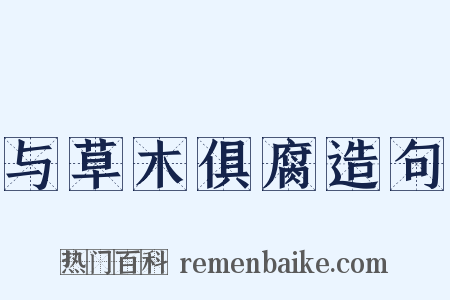 与草木俱腐造句是什么意思的图片